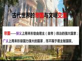 2021-2022学年高中历史统编版（2019）必修中外历史纲要下册第2课 古代世界的帝国与文明的交流 课件