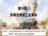 2021-2022学年高中历史统编版（2019）必修中外历史纲要下册第10课  影响世界的工业革命 课件