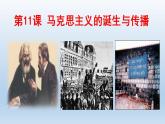 2021-2022学年高中历史统编版（2019）必修中外历史纲要下册第11课  马克思主义的诞生与传播 课件