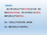 2021-2022学年高中历史统编版（2019）必修中外历史纲要下册第11课  马克思主义的诞生与传播 课件