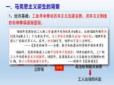 2021-2022学年高中历史统编版（2019）必修中外历史纲要下册第11课  马克思主义的诞生与传播 课件