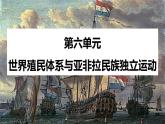 2021-2022学年高中历史统编版（2019）必修中外历史纲要下册第12课  资本主义世界殖民体系的形成 课件