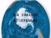 2021-2022学年高中历史统编版（2019）必修中外历史纲要下册第7课 全球联系的初步建立与世界格局的演变 课件