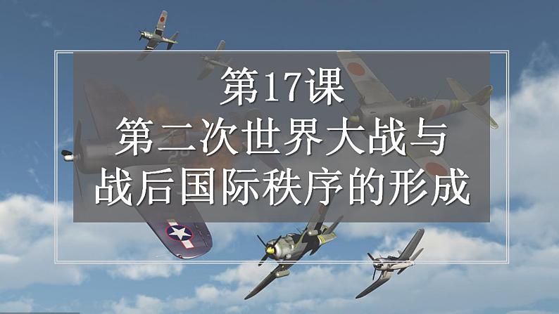 第17课  第二次世界大战与战后国际秩序的形成 课件--2021-2022学年高中历史统编版（2019）必修中外历史纲要下册第3页