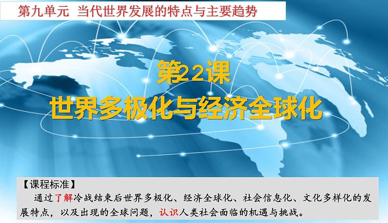 第22课  世界多极化与经济全球化 课件--2021-2022学年高中历史统编版（2019）必修中外历史纲要下册第2页