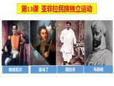 第13课  亚非拉民族独立运动 课件--2021-2022学年高中历史统编版（2019）必修中外历史纲要下册