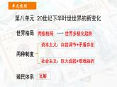 第18课  冷战与国际格局的演变 课件--2021-2022学年高中历史统编版（2019）必修中外历史纲要下册