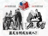 第18课  冷战与国际格局的演变 课件--2021-2022学年高中历史统编版（2019）必修中外历史纲要下册