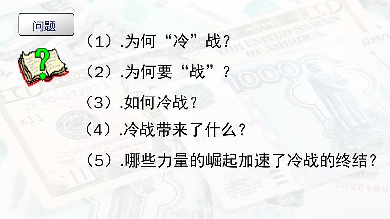 第18课  冷战与国际格局的演变 课件--2021-2022学年高中历史统编版（2019）必修中外历史纲要下册第5页