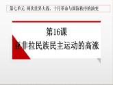 第16课  亚非拉民族民主运动的高涨 课件--2021-2022学年高中历史统编版（2019）必修中外历史纲要下册