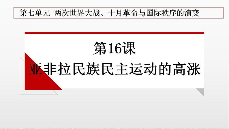 第16课  亚非拉民族民主运动的高涨 课件--2021-2022学年高中历史统编版（2019）必修中外历史纲要下册第1页