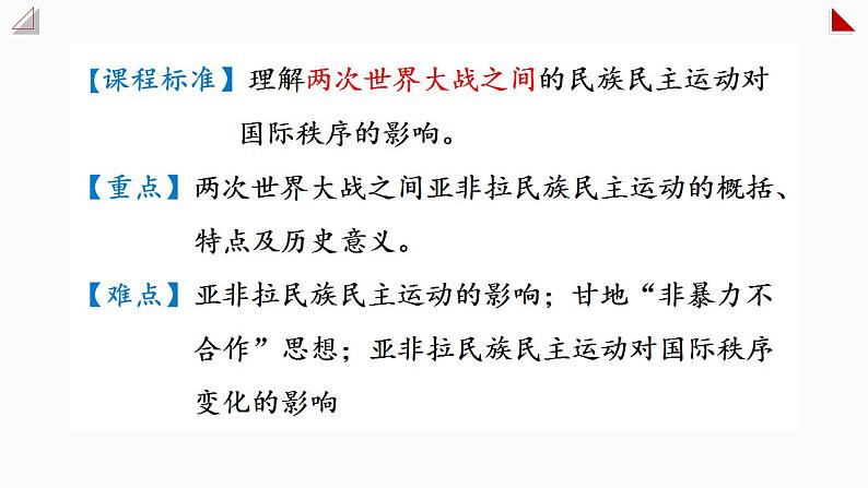 第16课  亚非拉民族民主运动的高涨 课件--2021-2022学年高中历史统编版（2019）必修中外历史纲要下册第3页