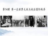 第14课  第一次世界大战与战后国际秩序 课件--2021-2022学年高中历史统编版（2019）必修中外历史纲要下册