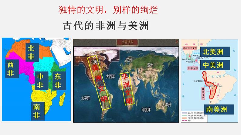 2021-2022学年高中历史统编版（2019）必修中外历史纲要下册第5课 古代非洲与美洲 课件第6页