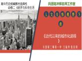 2021-2022学年高中历史统编版（2019）选择性必修二第11课 近代以来的城市化进程课件