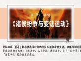 2022-2023学年高中历史统编版（2019）必修中外历史纲要上册第2课 诸侯纷争与变法运动 课件