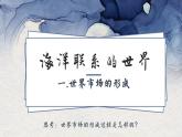 2021-2022学年高中历史统编版（2019）选择性必修二第8课 世界市场与商业贸易 课件