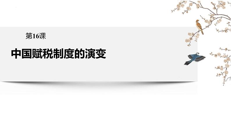 2022-2023学年高中历史统编版（2019）选择性必修一第16课 中国赋税制度的演变 课件01