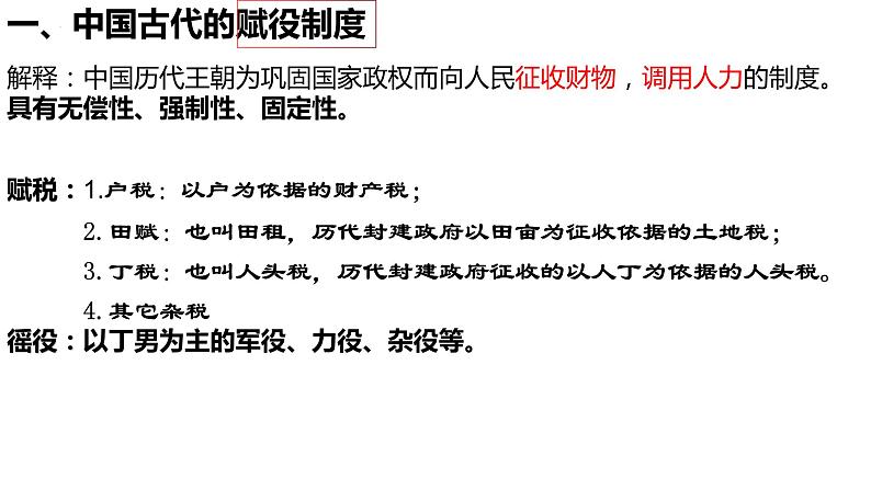 2022-2023学年高中历史统编版（2019）选择性必修一第16课 中国赋税制度的演变 课件03