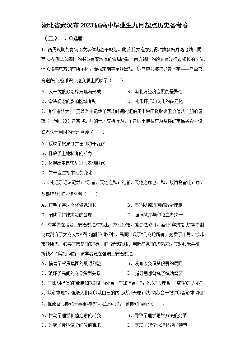 2023届湖北省武汉市高中毕业生九月起点历史备考卷（二）第1页