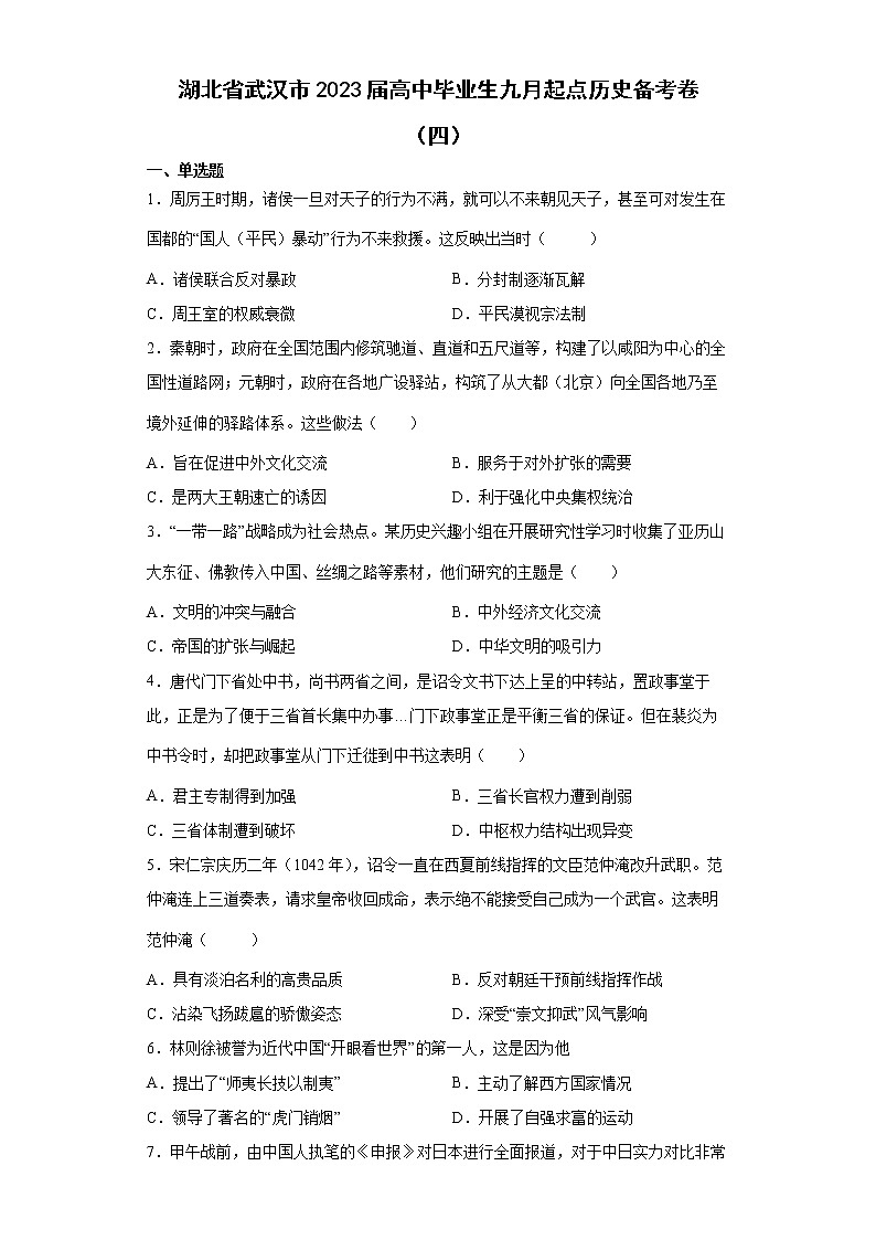 2023届湖北省武汉市高中毕业生九月起点历史备考卷（四）第1页