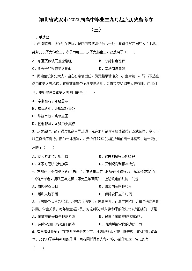 2023届湖北省武汉市高中毕业生九月起点历史备考卷（三）第1页