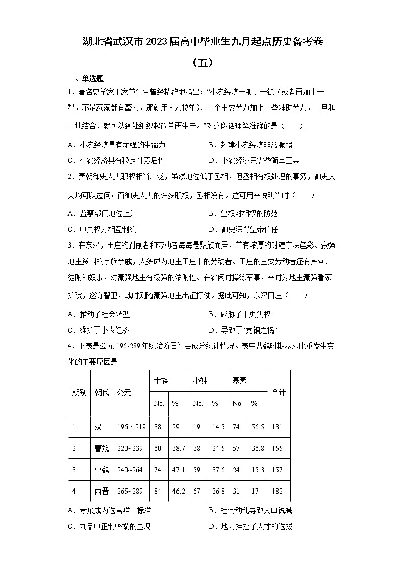 2023届湖北省武汉市高中毕业生九月起点历史备考卷（五）第1页