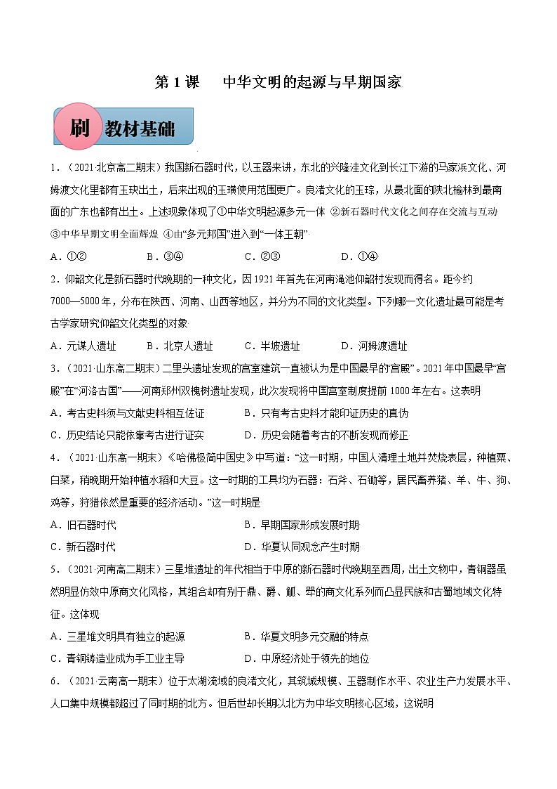 第1课中华文明的起源与早期国家-【必刷题】2022-2023学年高一历史同步练习（中外历史纲要上）01