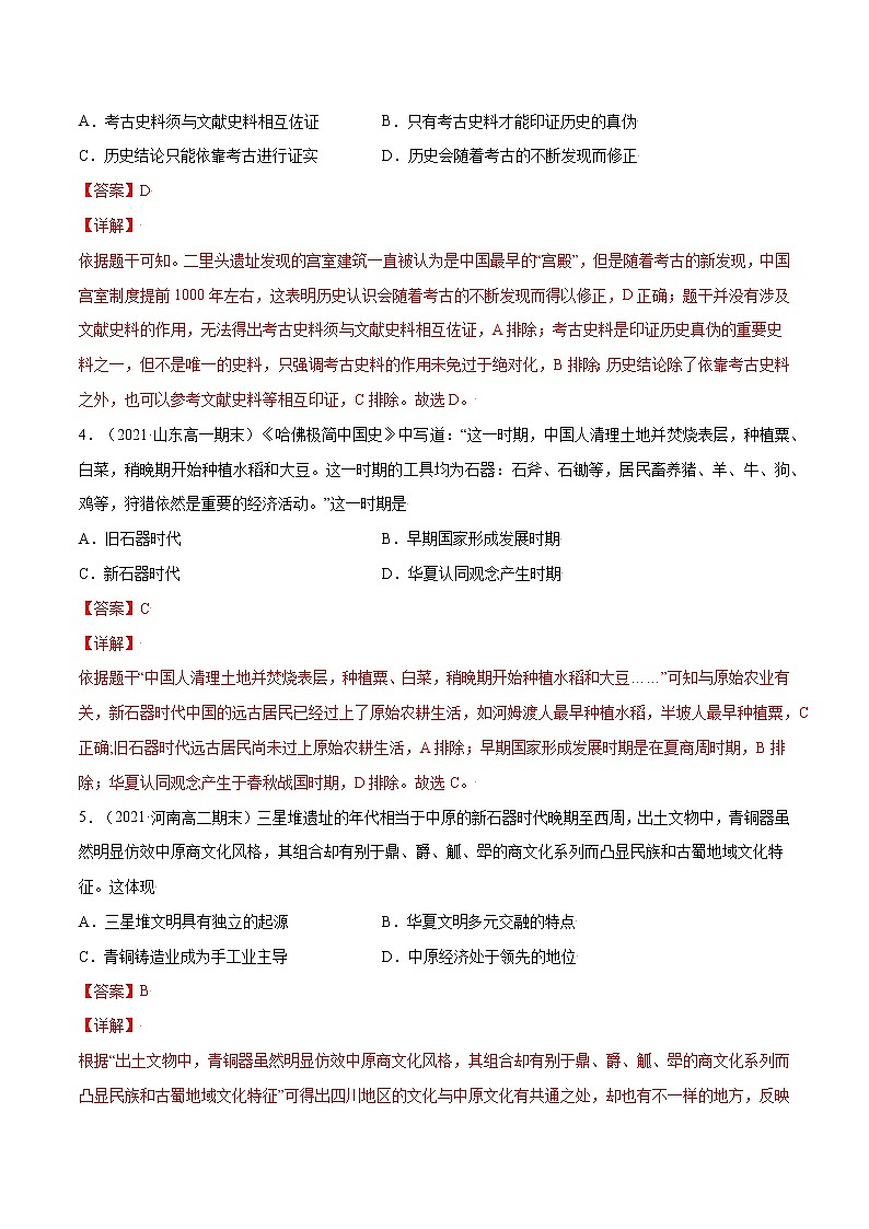 第1课中华文明的起源与早期国家-【必刷题】2022-2023学年高一历史同步练习（中外历史纲要上）02