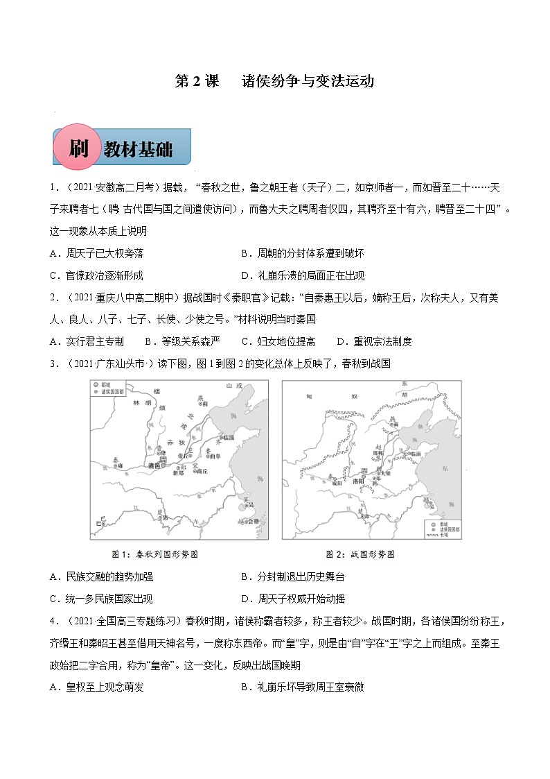 第2课+诸侯纷争与变法运动-【必刷题】2022-2023学年高一历史同步练习（中外历史纲要上）01