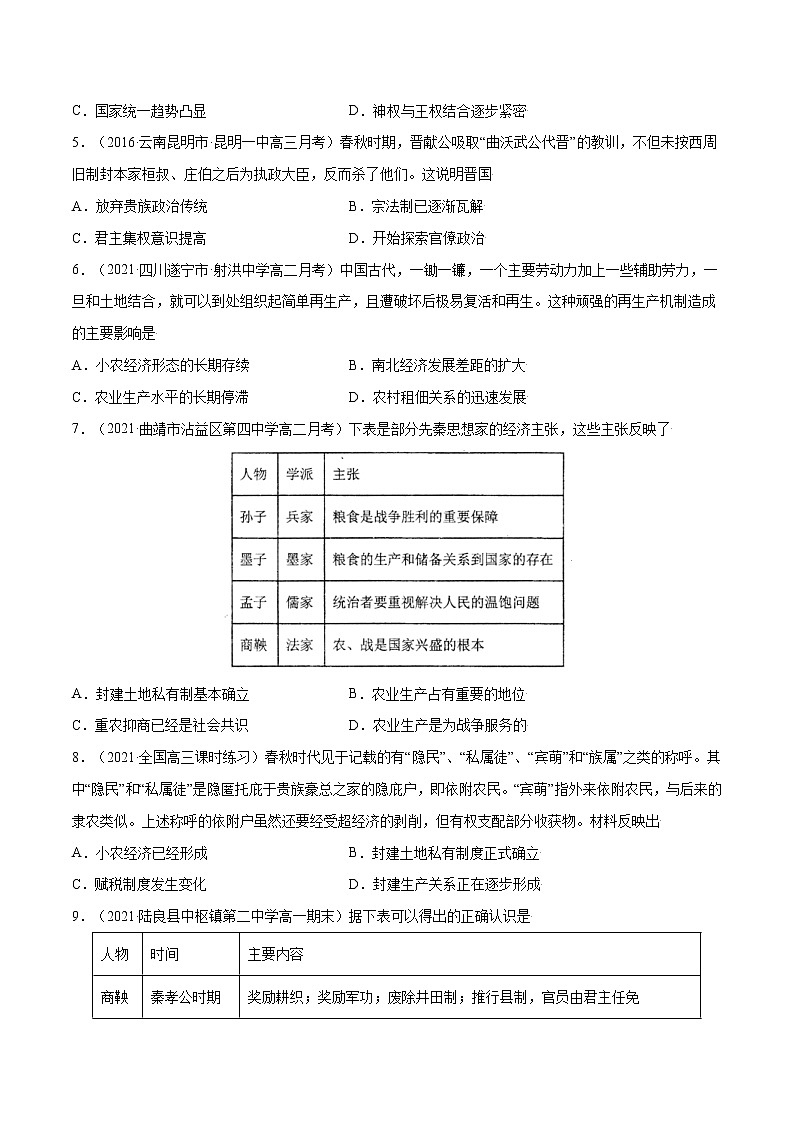 第2课+诸侯纷争与变法运动-【必刷题】2022-2023学年高一历史同步练习（中外历史纲要上）02