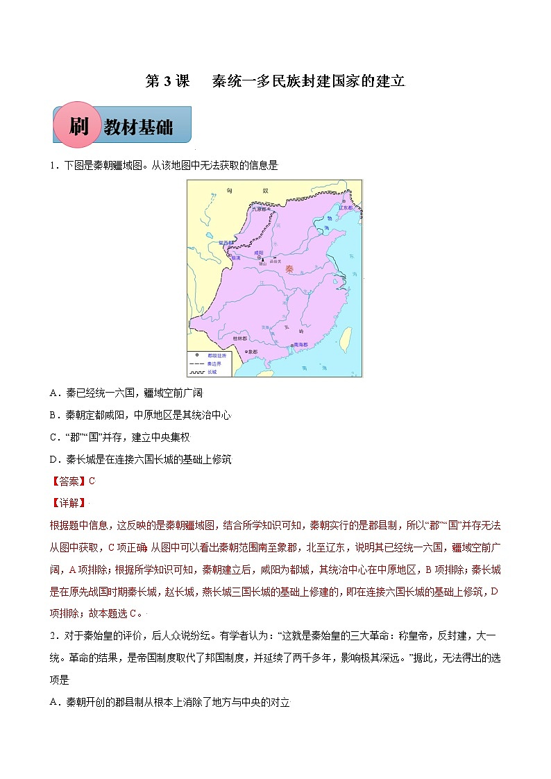 第3课+秦统一多民族封建国家的建立-【必刷题】2022-2023学年高一历史同步练习（中外历史纲要上）01