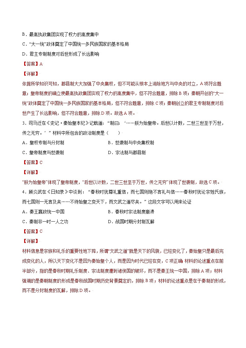 第3课+秦统一多民族封建国家的建立-【必刷题】2022-2023学年高一历史同步练习（中外历史纲要上）02