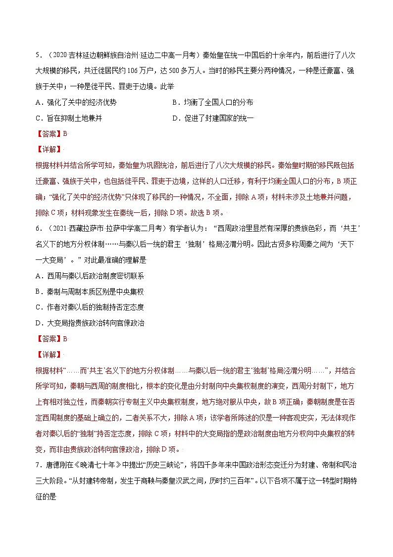 第3课+秦统一多民族封建国家的建立-【必刷题】2022-2023学年高一历史同步练习（中外历史纲要上）03