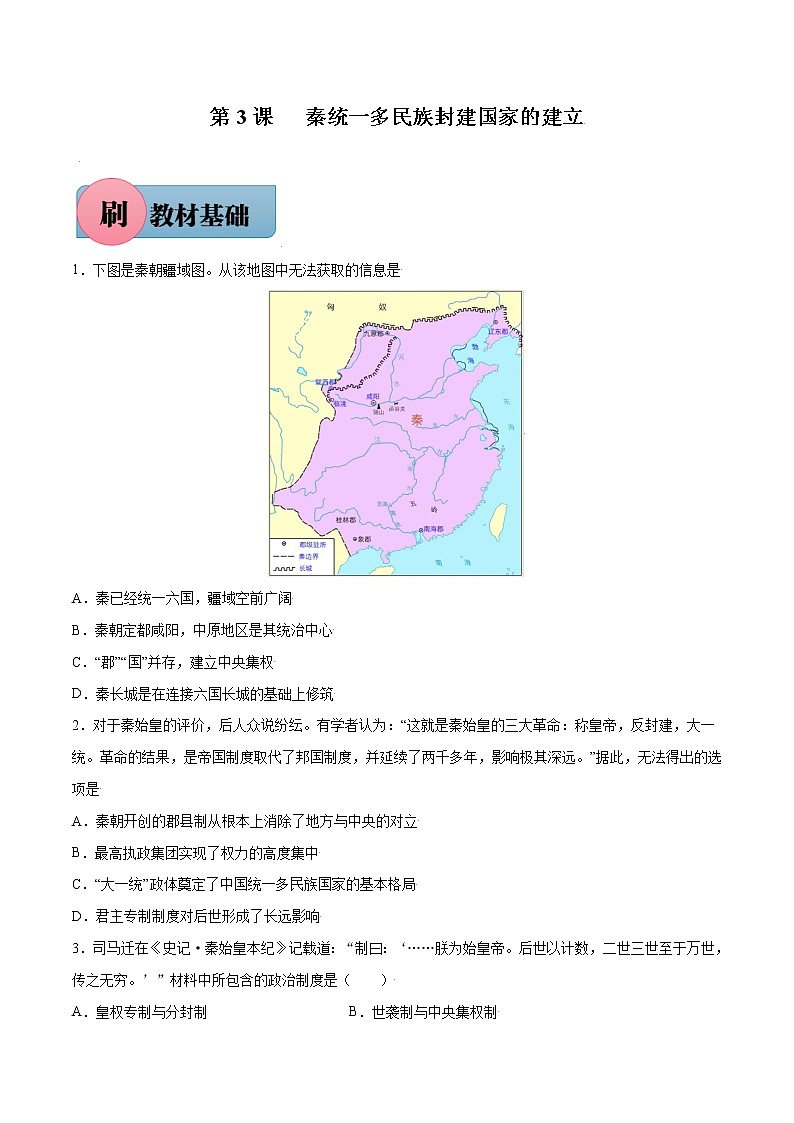 第3课+秦统一多民族封建国家的建立-【必刷题】2022-2023学年高一历史同步练习（中外历史纲要上）01