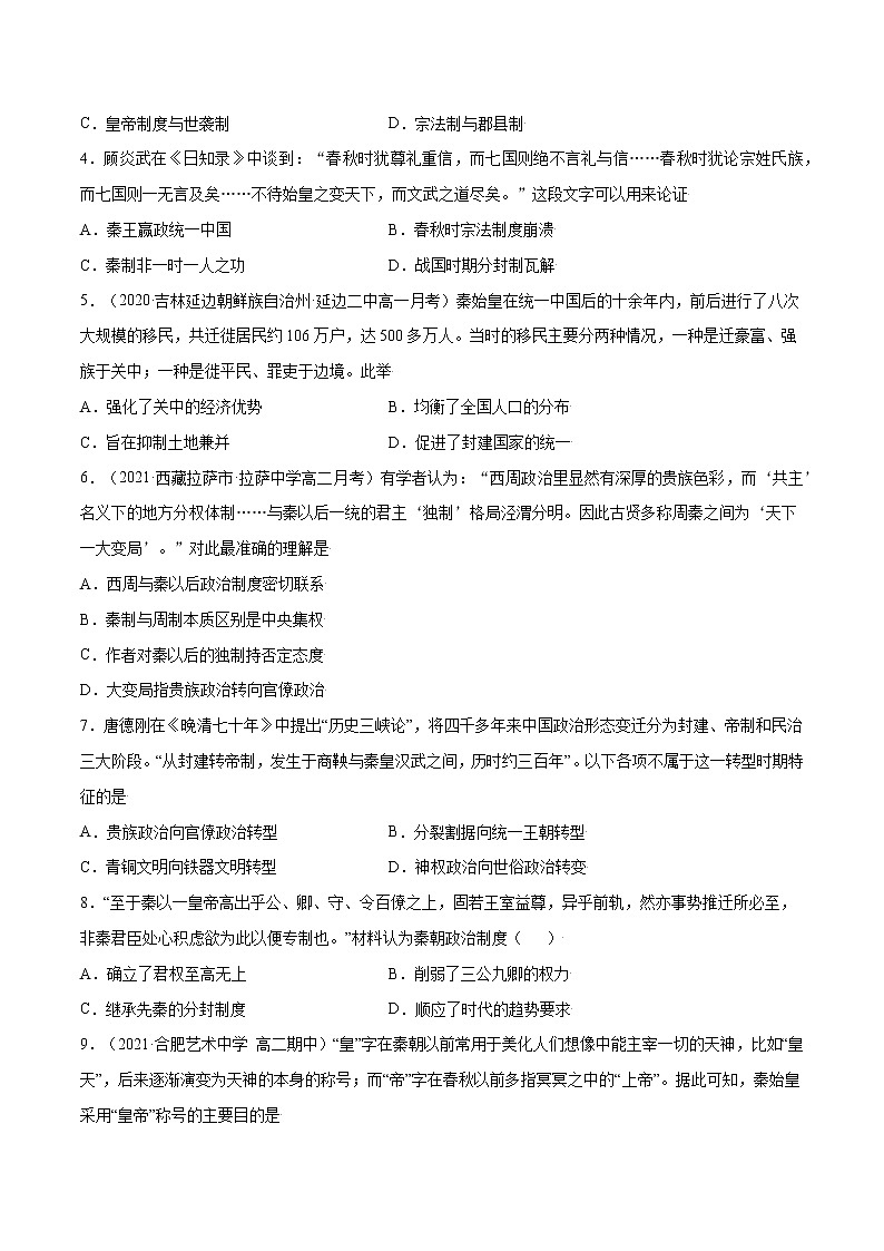 第3课+秦统一多民族封建国家的建立-【必刷题】2022-2023学年高一历史同步练习（中外历史纲要上）02