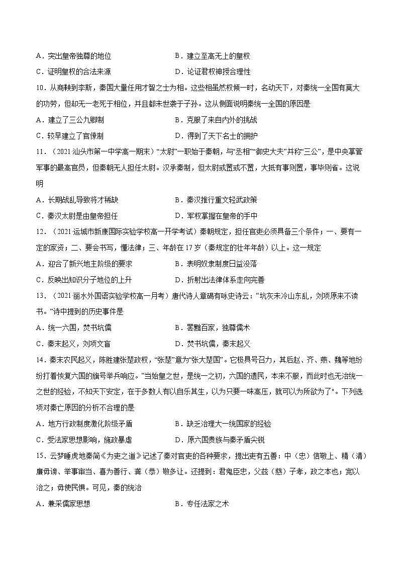 第3课+秦统一多民族封建国家的建立-【必刷题】2022-2023学年高一历史同步练习（中外历史纲要上）03