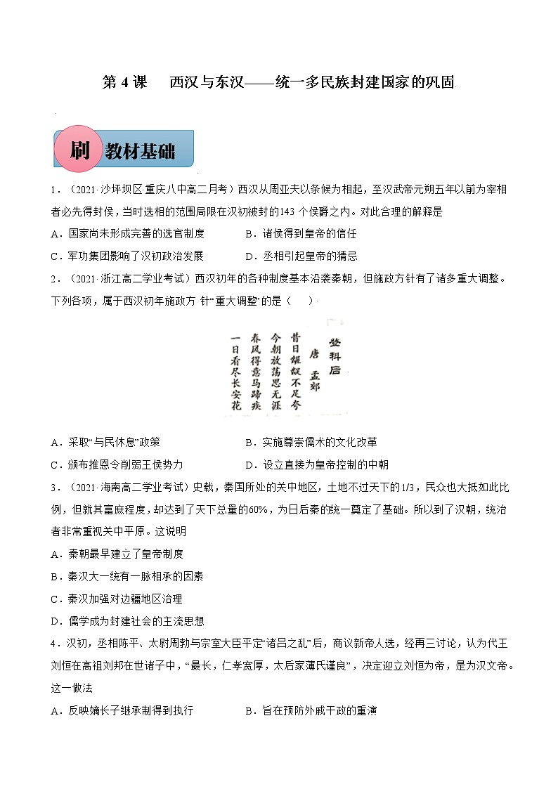 第4课西汉与东汉——统一多民族封建国家的巩固-【必刷题】2022-2023学年高一历史同步练习（中外历史纲要上）01