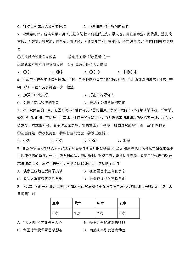 第4课西汉与东汉——统一多民族封建国家的巩固-【必刷题】2022-2023学年高一历史同步练习（中外历史纲要上）02