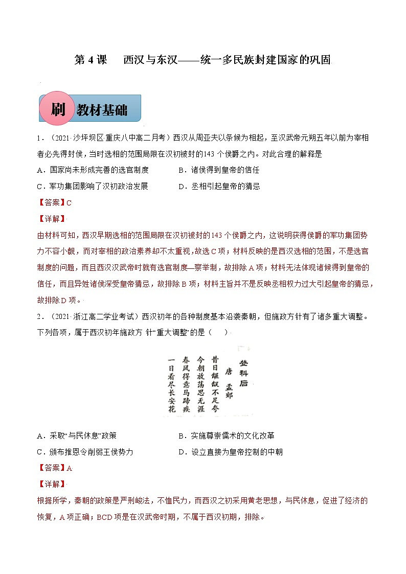 第4课西汉与东汉——统一多民族封建国家的巩固-【必刷题】2022-2023学年高一历史同步练习（中外历史纲要上）01