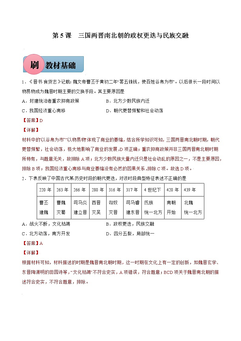 第5课+三国两晋南北朝的政权更迭与民族交融-【必刷题】2022-2023学年高一历史同步练习（中外历史纲要上）01
