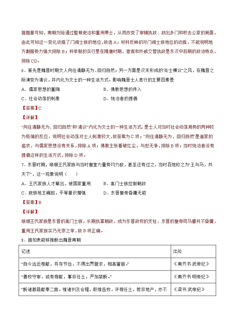 第5课+三国两晋南北朝的政权更迭与民族交融-【必刷题】2022-2023学年高一历史同步练习（中外历史纲要上）03