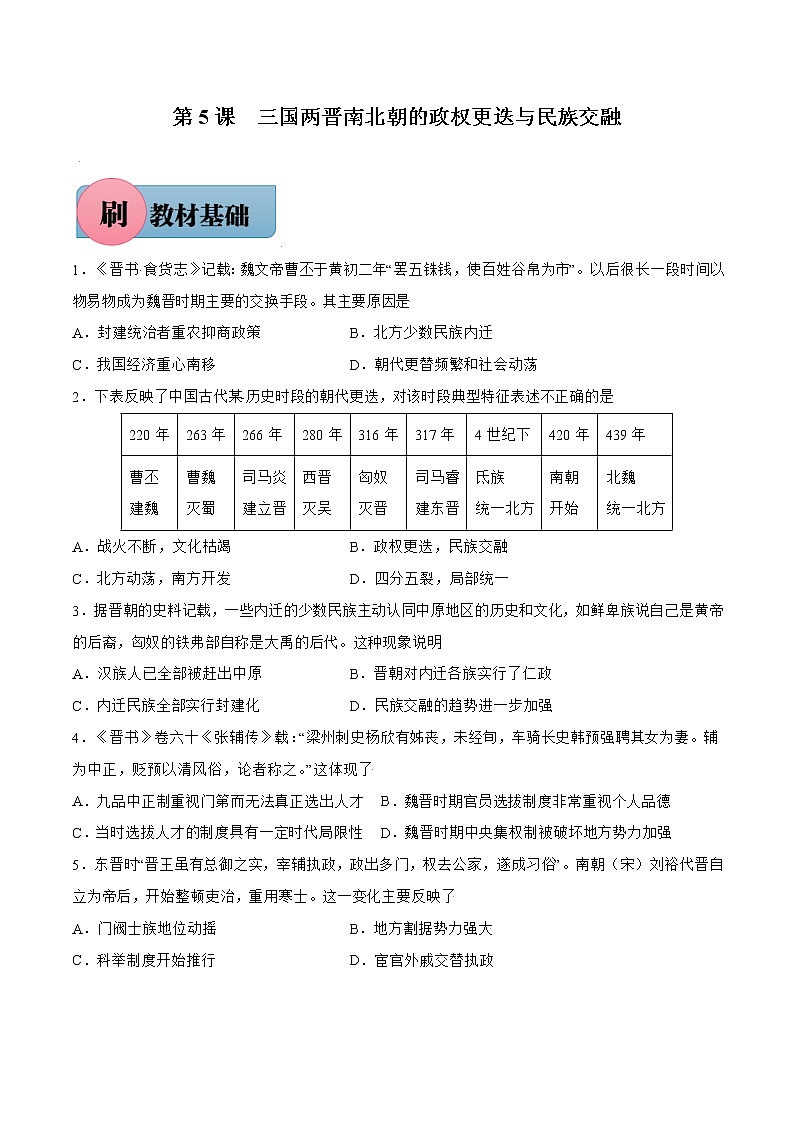 第5课+三国两晋南北朝的政权更迭与民族交融-【必刷题】2022-2023学年高一历史同步练习（中外历史纲要上）01