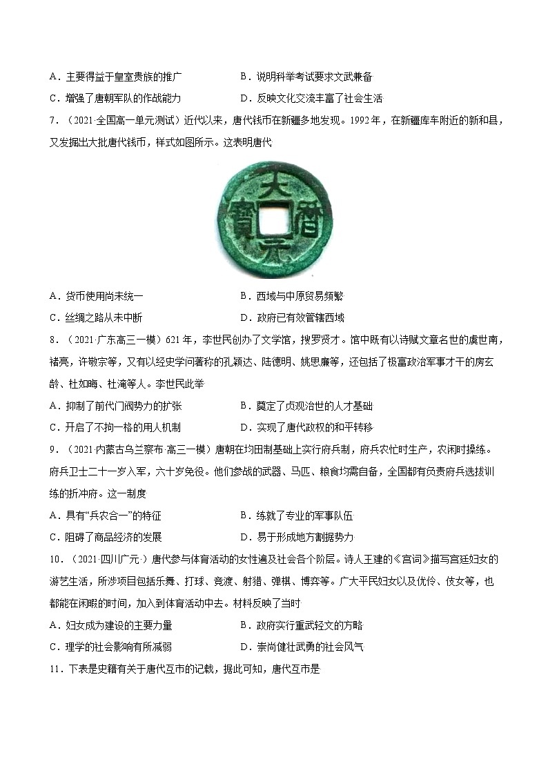 第6课+从隋唐盛世到五代十国（原卷版）-【必刷题】2022-2023学年高一历史同步练习（中外历史纲要上）02