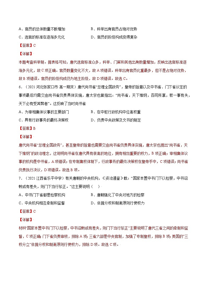 第7课+隋唐制度的变化与创新-【必刷题】2022-2023学年高一历史同步练习（中外历史纲要上）03