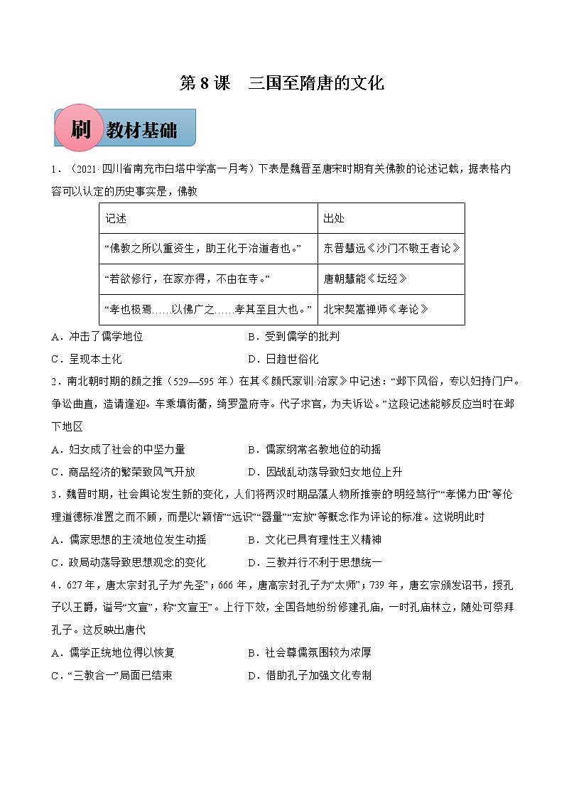 第8课+三国至隋唐的文化-【必刷题】2022-2023学年高一历史同步练习（中外历史纲要上）01