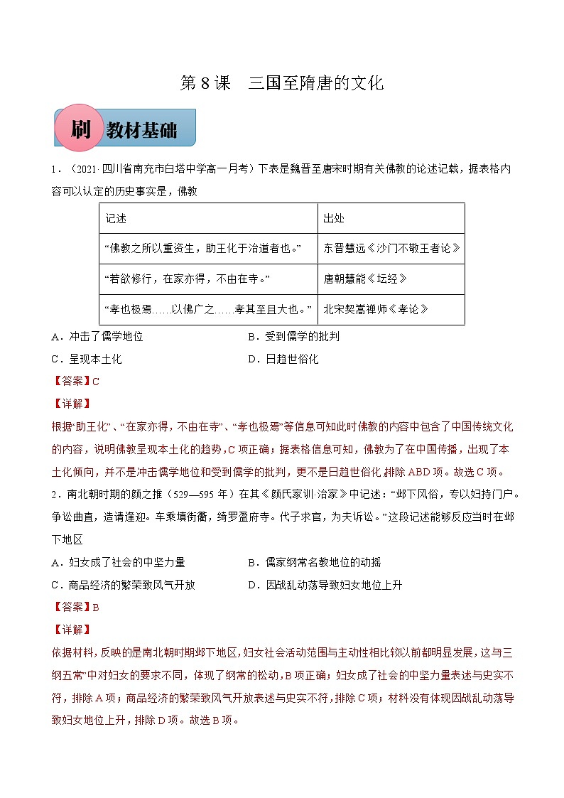 第8课+三国至隋唐的文化-【必刷题】2022-2023学年高一历史同步练习（中外历史纲要上）01