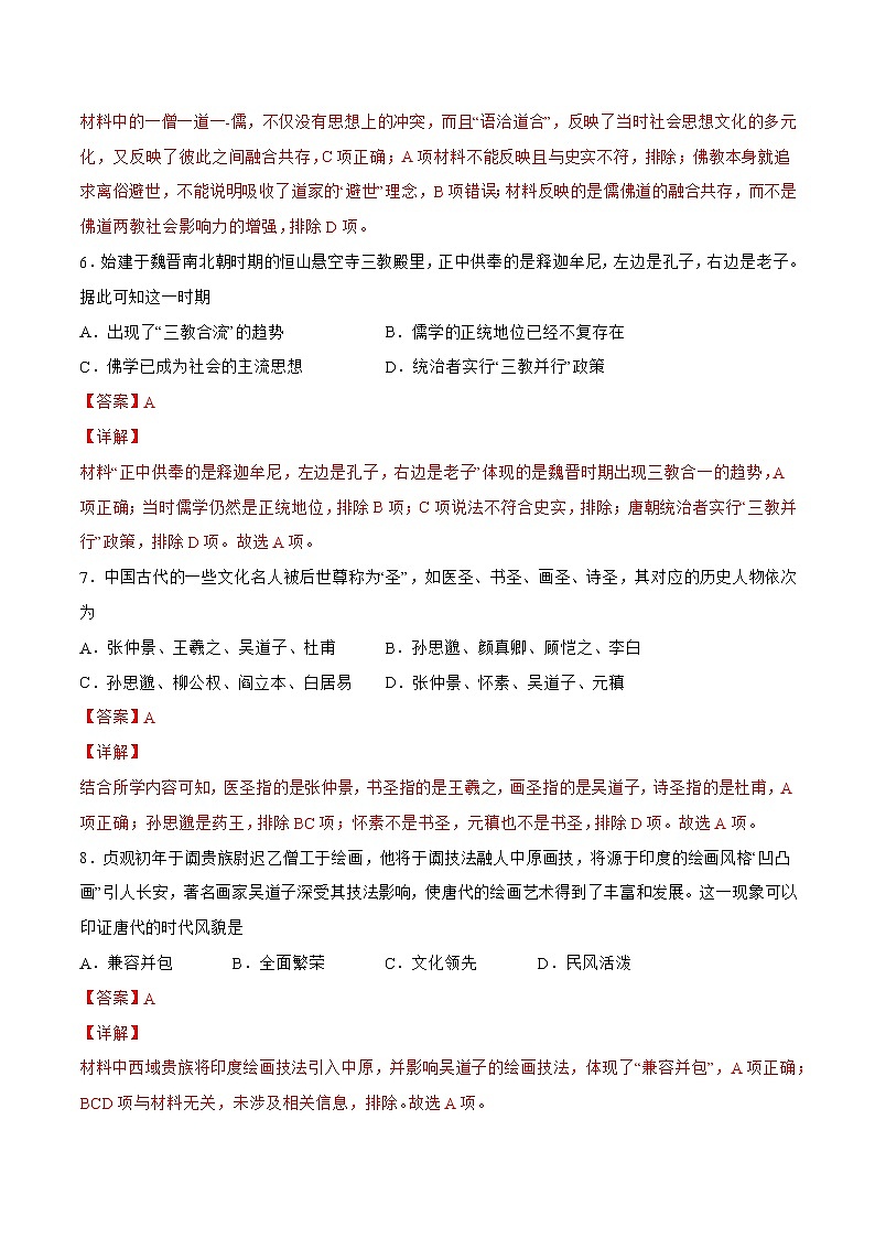 第8课+三国至隋唐的文化-【必刷题】2022-2023学年高一历史同步练习（中外历史纲要上）03