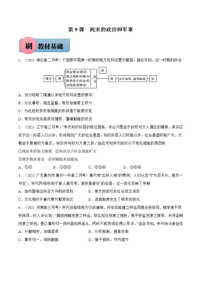 第9课+两宋的政治和军事-【必刷题】2022-2023学年高一历史同步练习（中外历史纲要上）01