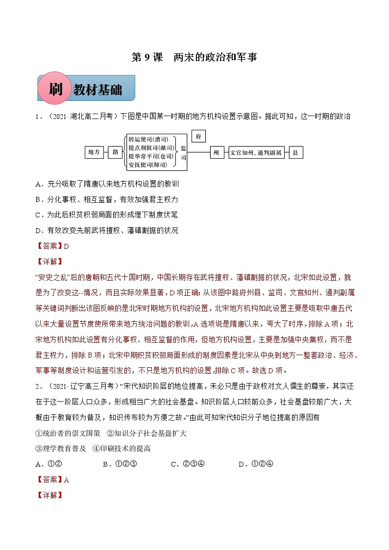 第9课+两宋的政治和军事-【必刷题】2022-2023学年高一历史同步练习（中外历史纲要上）01